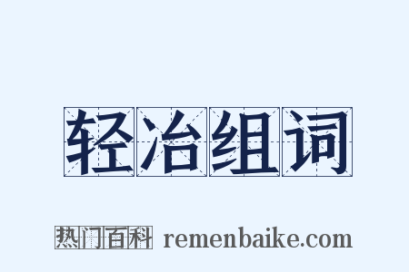 轻冶组词是什么意思的图片